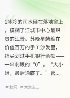 【热文】千亿神豪：大小姐她就是顶级豪门主角苏晚星陆知衍小说全集免费阅读