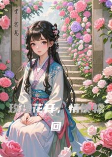 花王王子风全章节阅读-玫瑰花开，情锁轮回全文分享阅读