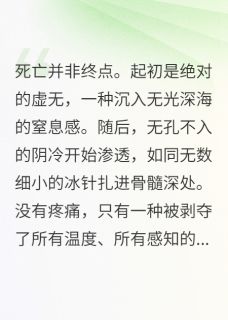 全本资源在线阅读活尸归来，深渊在凝视林渊萧辰