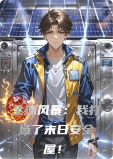 全球风暴：我打造了末日安全屋！(艾莉娅苏曼)最新章节试读