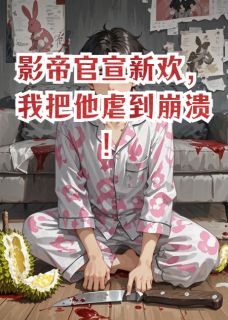 顾言林薇薇是哪部小说的主角 顾言林薇薇全文阅读-暗夜阅读网