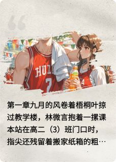 好文热推小说凤起梧桐主角林微言江熠全文在线阅读