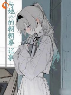 【我与她的朝暮记事】小说在线阅读-我与她的朝暮记事免费版目录阅读全文