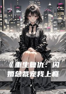 苏梦顾司辰顾总，夫人她又去虐渣了！全章节免费阅读