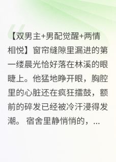 书荒推荐藏不住的喜欢：我的恋人是男主(林溪周延)在线试读