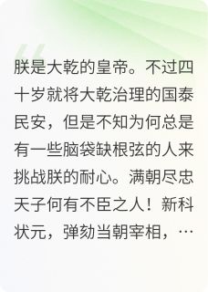 昭阳李德全全集小说_孰忠孰奸朕尚能分辨完结版阅读