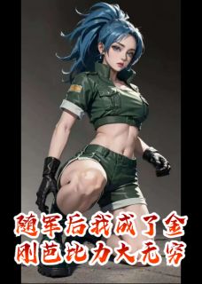 李娟陈秀兰小说随军后,我成了金刚芭比力大无穷全文阅读-暗夜阅读网