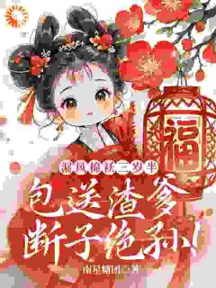 宋绵绵宋景阳全文最新章节正版小说免费阅读