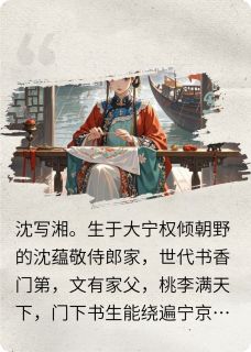 别锦书小说最新章节 沈写湘廖鹤景结局是什么