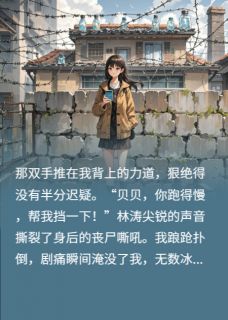医科生重生！带全家囤药建堡垒(默之贝诚安)全文完整版阅读