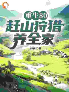 重生80，赶山狩猎养全家方安陈燕芳全章节在线阅读