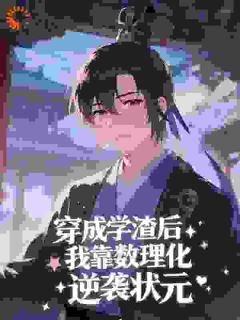 完整版穿成学渣后，我靠数理化逆袭状元黎诉黎子若小说免费在线阅读