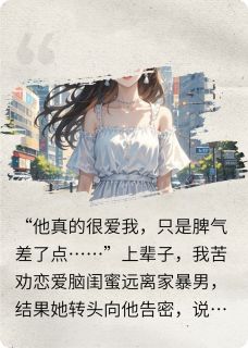 闺蜜说“他打我是因为爱我”小说最后结局,林小雨周浩周天赐百度贴吧小说全文免费