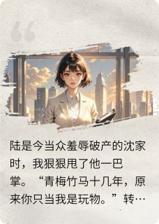爆款小说由作者木瓜不桃所创作的渣渣前男友一边去我有商界大佬宠在线阅读