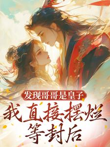 发现哥哥是皇子，我直接摆烂等封后​​(沈清瑶贺兰序)全文章节在线阅读