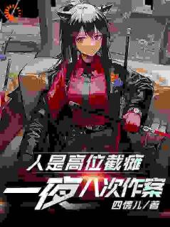 人是高位截瘫，一夜八次作案？陈漠陈小安全章节完结版在线阅读