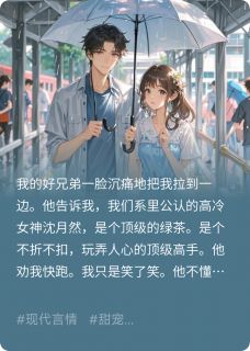 高冷女神对我茶，这谁顶得住啊by沈月然陆嘉明在线阅读-暗夜阅读网