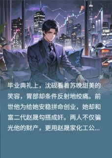 毒计重生：我送狗男女地狱双人游知乎后续免费试读
