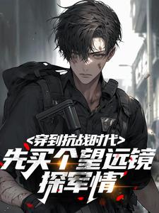 安玉姜大山穿到抗战时代，先买个望远镜探军情完结版小说全文免费阅读-暗夜阅读网