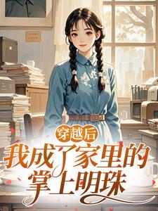 (抖音)穿越后,我成了家里的掌上明珠 主角奚棠邹春荣-暗夜阅读网
