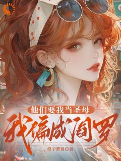 他们要我当圣母，我偏成阎罗最新章节免费阅读by橙子煎饼无广告小说-暗夜阅读网