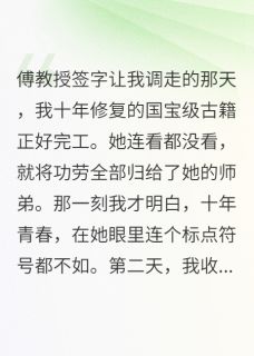 我献身十年，傅教授后悔疯了傅雨晴慕言大结局小说全章节阅读-暗夜阅读网