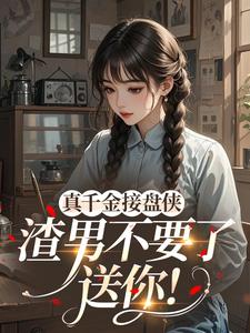 抖音小说真千金接盘侠，渣男不要了，送你！苏禾时越全文txt-暗夜阅读网