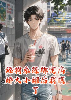 舔狗系统绑定病娇大小姐后我慌了未删减阅读