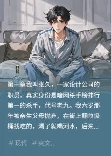 书荒推荐我接到了暗杀自己的任务(云溪小昭)在线试读