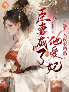 （全集-免费）臣妻成了他爱妃，暴君入夜求贴贴完本小说_晏棠慕容珺全文免费阅读
