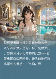 (抖音)上恋综遇到了我的总裁前女友 主角颜书瑶温若云