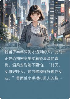 值得熬夜看完的卸除伪装，前夫哥悔疯了小说阅读