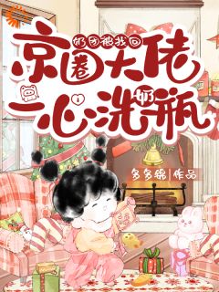 奶团被找回，京圈大佬一心洗奶瓶小说(完本)-柠宝胡晚瑜无错版阅读-暗夜阅读网