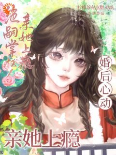婚后心动！绝嗣掌权人亲她上瘾小说全章节目录阅读BY柠檬茶有点甜完结版阅读-暗夜阅读网