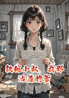 铁腕小叔，我那活着的爹最新章节免费阅读by三块儿石头无广告小说-暗夜阅读网