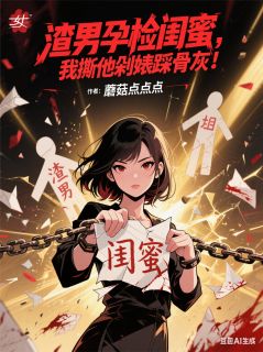 主角郑毅周芷红赵昌蕊小说完整版-渣男孕检闺蜜,我撕他剁婊踩骨灰免费阅读全文