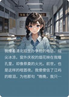 林晚江屿孙雅雯小说<重生绑定高考吸分系统，哥哥慌了>全文在线阅读