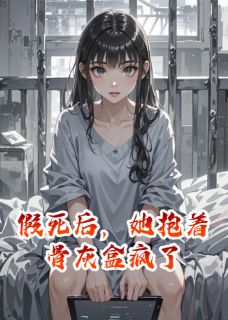 假死后，她抱着骨灰盒疯了姜月初白茵贺铮无广告在线阅读-暗夜阅读网