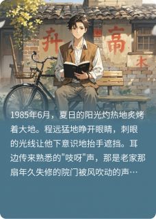 全本资源在线阅读重生1985：我的首富人生程远林晓兰
