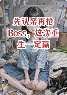 先认亲再抢Boss，这次重生一定赢小说(连载文)-苏韵涵苏浅浅无广告阅读