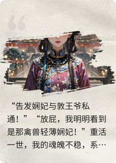 重生后系统要我杀遍后宫小说好看吗 敦王柳昭仪最后结局如何