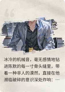 主角陈默陈耀阳小说完整版-回档了我决定复仇免费阅读全文