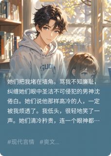 高冷男神？呸！绿茶男神还差不多在线阅读 沈倦白宋安雅免费小说精彩章节-暗夜阅读网