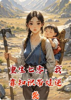 书荒必备重生七零：我靠知识带娃逆袭全文章节阅读-暗夜阅读网