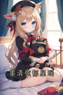 郁星瑶写的小说墨清弦郁星瑶在线阅读-暗夜阅读网