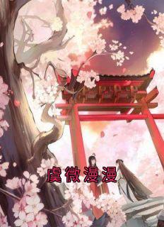 虞微漫漫主角是虞漫漫顾千寒小说百度云全文完整版阅读-暗夜阅读网