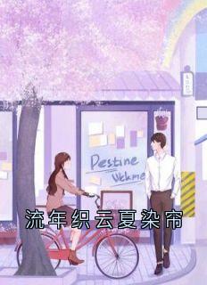 抖音小说流年织云夏染帘池逸裴雪姝白屿全文txt-暗夜阅读网