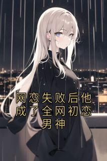 主角裴亦辰许星瓷小说，网恋失败后他成了全网初恋男神免费阅读全文