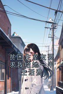 姜朝夕陈思蓉主角抖音小说贫困生室友要求我给她一半生活费在线阅读