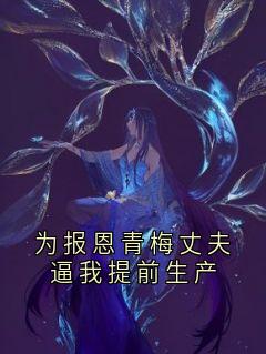 为报恩青梅丈夫逼我提前生产若汐沈兆川最新章节在线阅读